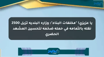 يا عزيزي! “مخلفات البناء”: وزارة البلدية تزيل 2500 نقلة بالثمامة في حملة ضخمة لتحسين المشهد الحضري